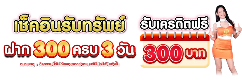 เช็คอินรับทรัพย์