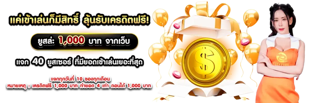 แค่เข้าเล่น ก็มีสิทธิ์